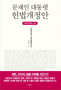 문재인 대통령 헌법개정안 - 전2권 - 대한민국헌법 수록